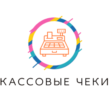 Кассовые чеки для отчетности